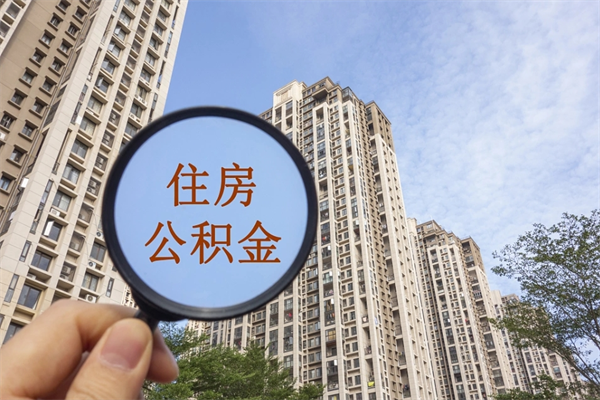 南京在职人员可以把公积金取出来吗（在职人员能不能提取公积金）