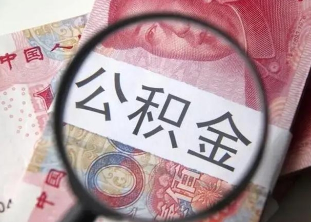 南京封存的1个月公积金怎么提取（公积金封存一个月可以取吗）